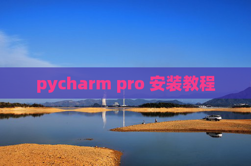 pycharm pro 安装教程