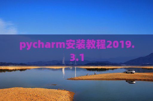 pycharm安装教程2019.3.1